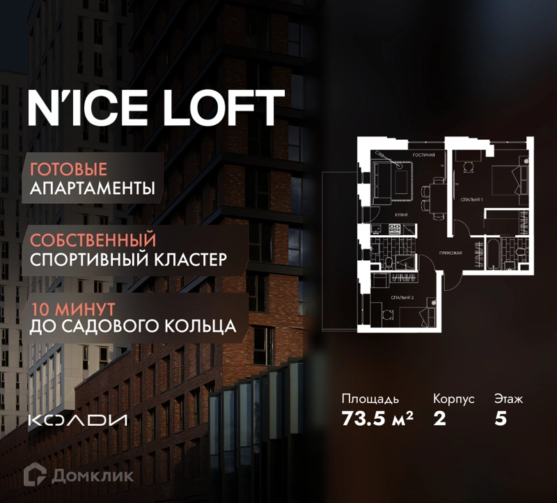 2-комнатные апартаменты 73.5 м² N'ICE LOFT