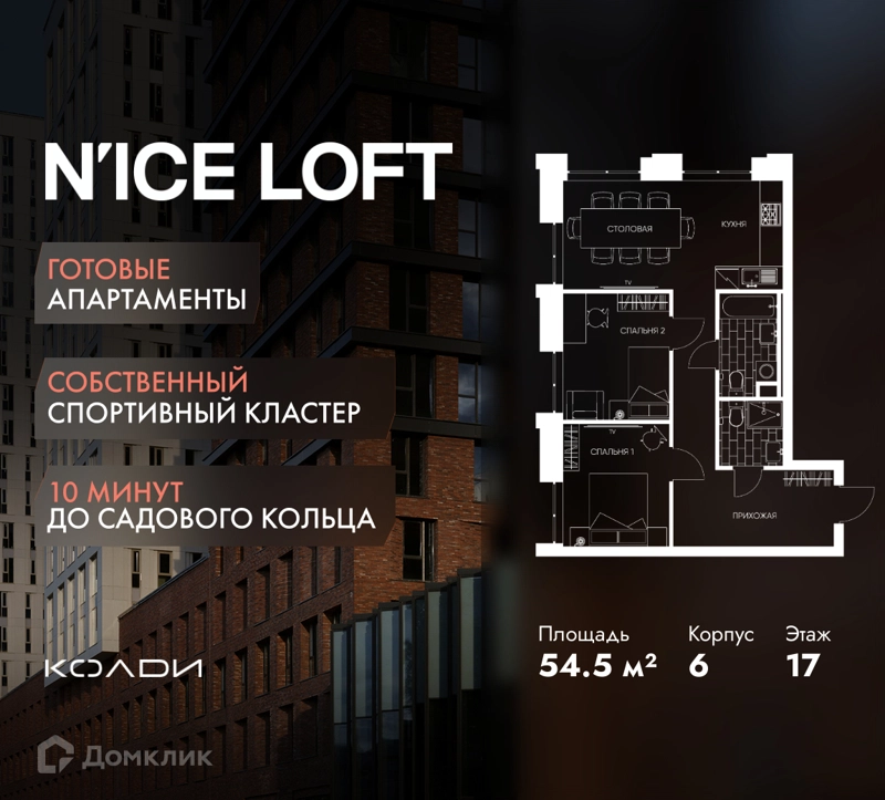 2-комнатные апартаменты 54.5 м² N'ICE LOFT