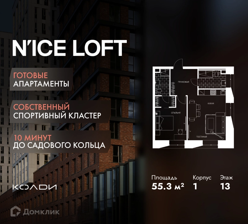 2-комнатные апартаменты 55.3 м² N'ICE LOFT