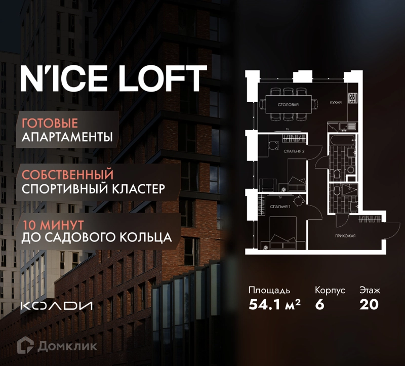 2-комнатные апартаменты 54.1 м² N'ICE LOFT