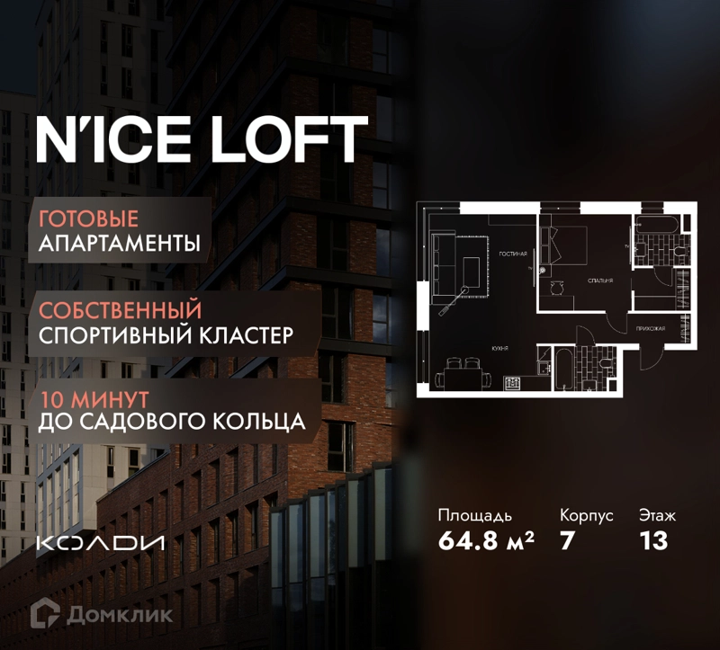 2-комнатные апартаменты 64.8 м² N'ICE LOFT
