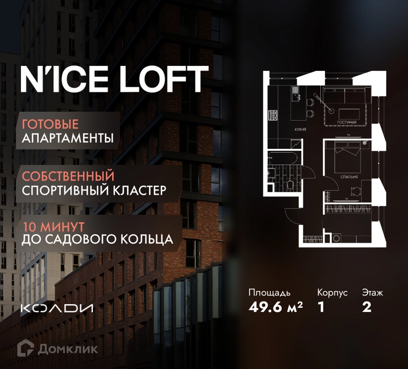 2-комнатные апартаменты 49.6 м² N'ICE LOFT