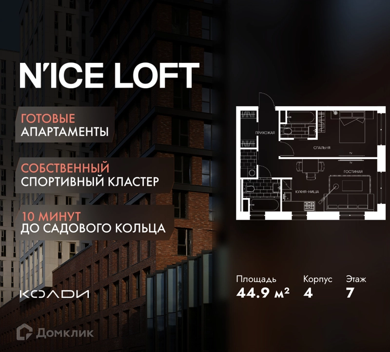 2-комнатные апартаменты 44.9 м² N'ICE LOFT