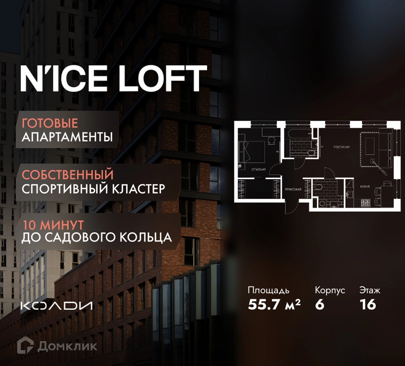 2-комнатные апартаменты 55.7 м² N'ICE LOFT