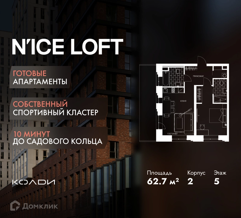 2-комнатные апартаменты 62.7 м² N'ICE LOFT