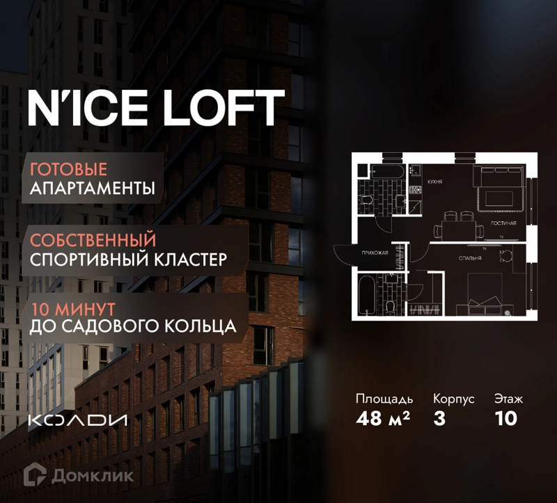 2-комнатные апартаменты 48 м² N'ICE LOFT