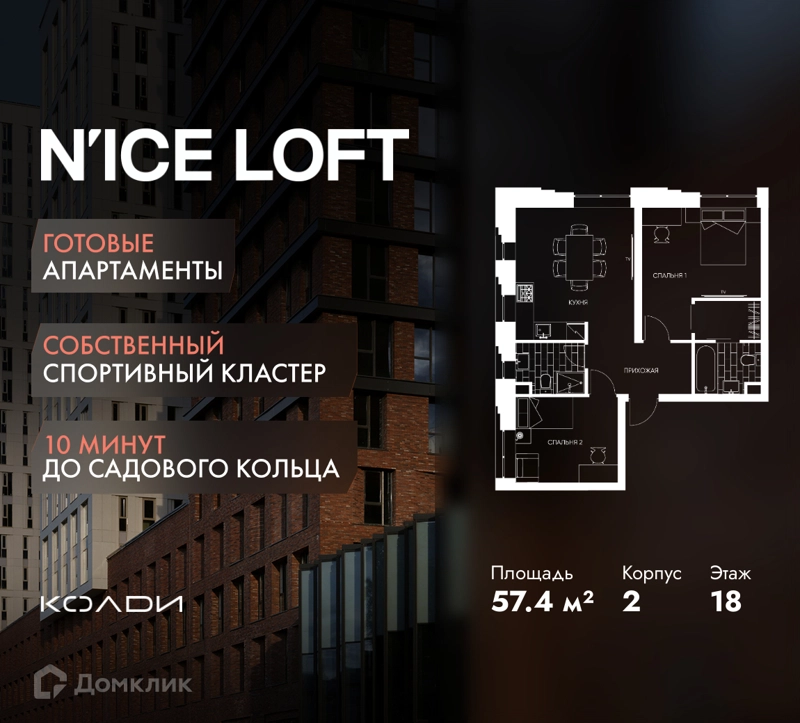 2-комнатные апартаменты 57.4 м² N'ICE LOFT