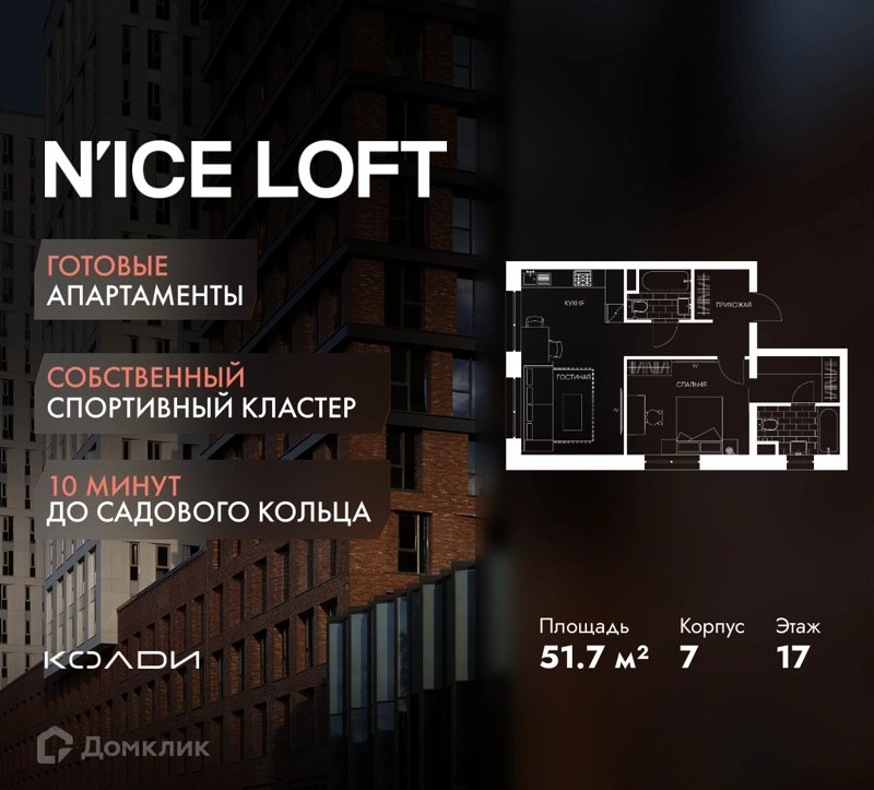 2-комнатные апартаменты 51.7 м² N'ICE LOFT