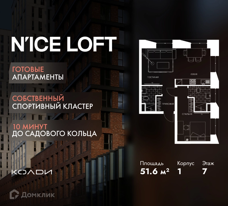 2-комнатные апартаменты 51.6 м² N'ICE LOFT