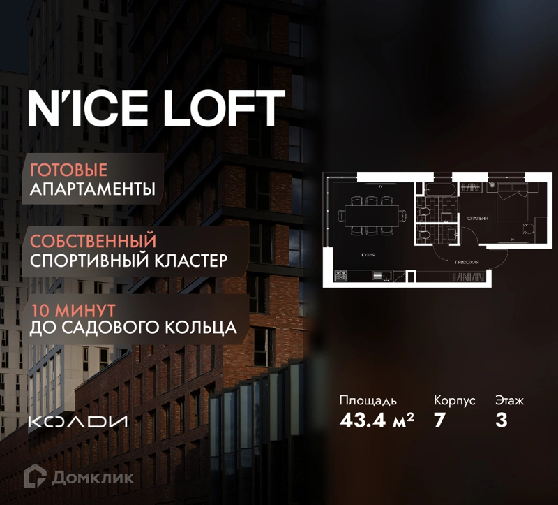 2-комнатные апартаменты 43.4 м² N'ICE LOFT