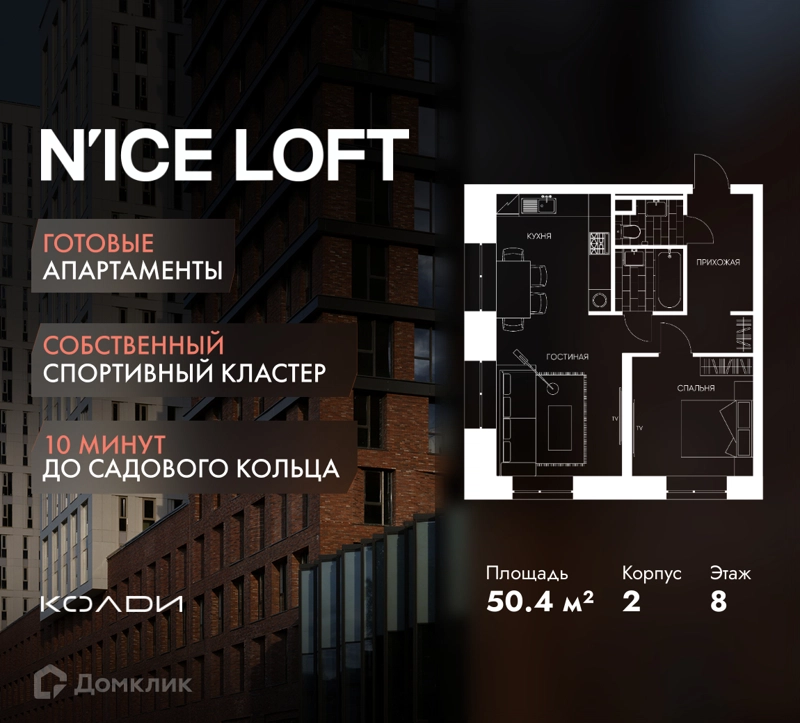 2-комнатные апартаменты 50.4 м² N'ICE LOFT