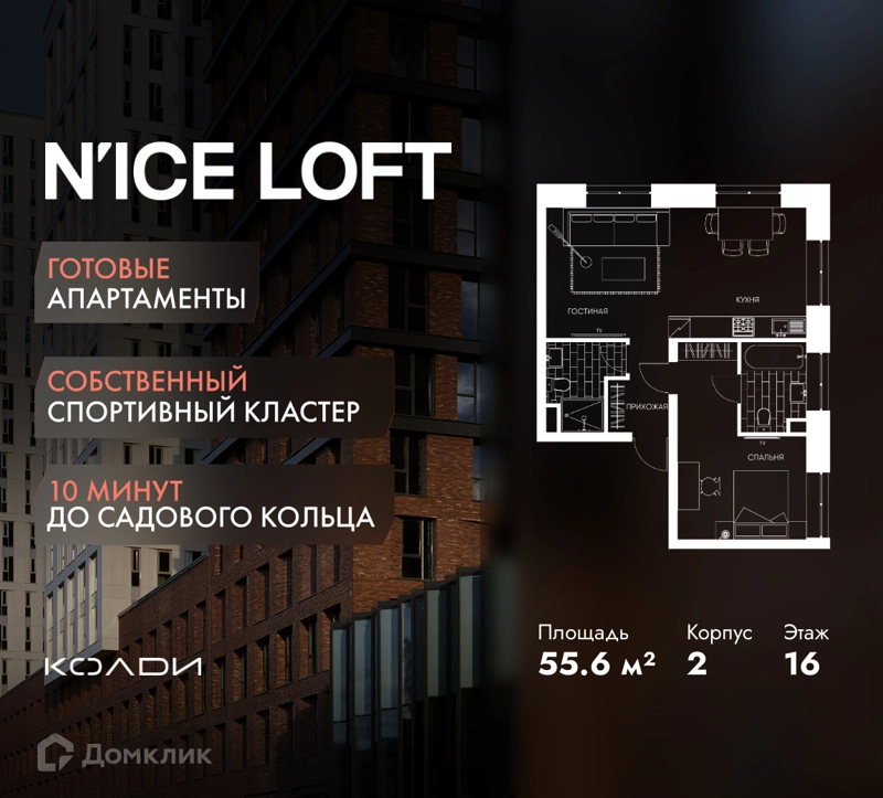 2-комнатные апартаменты 55.6 м² N'ICE LOFT