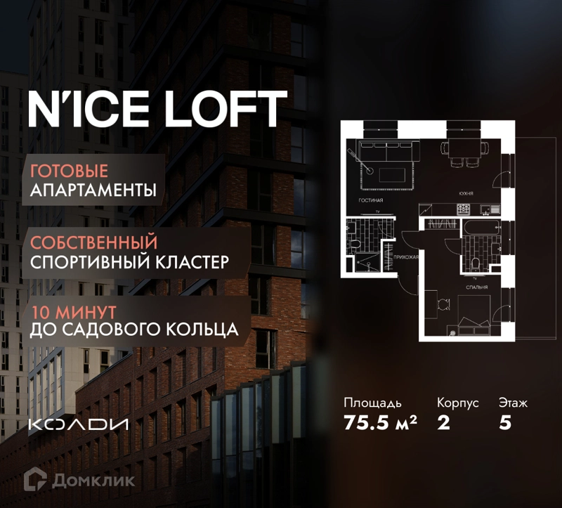 2-комнатные апартаменты 75.5 м² N'ICE LOFT