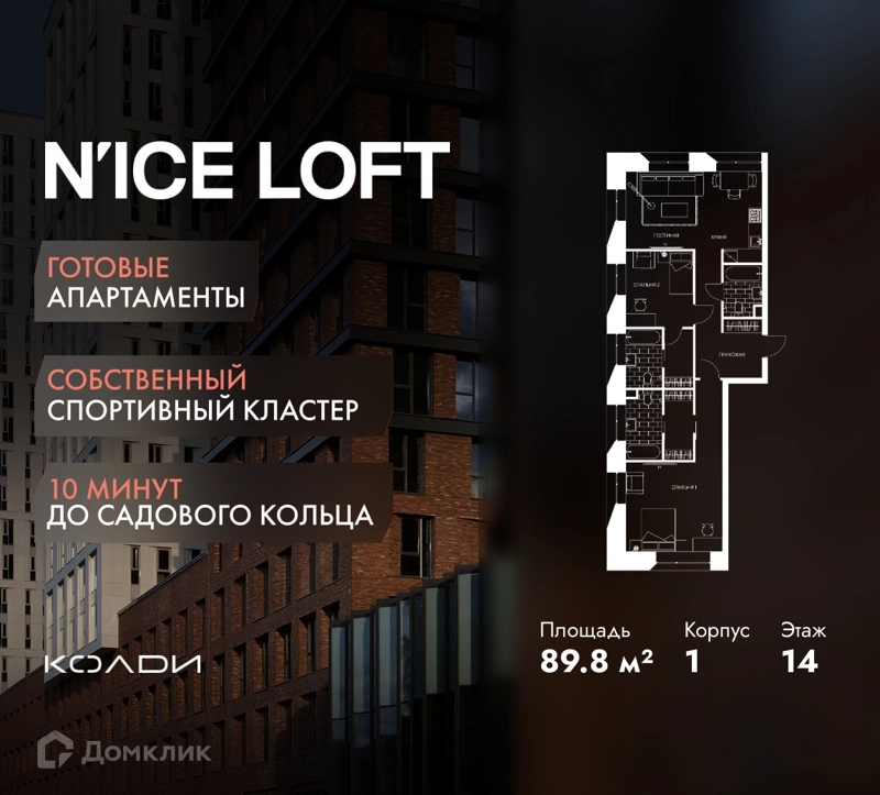 3-комнатные апартаменты 89.8 м² N'ICE LOFT