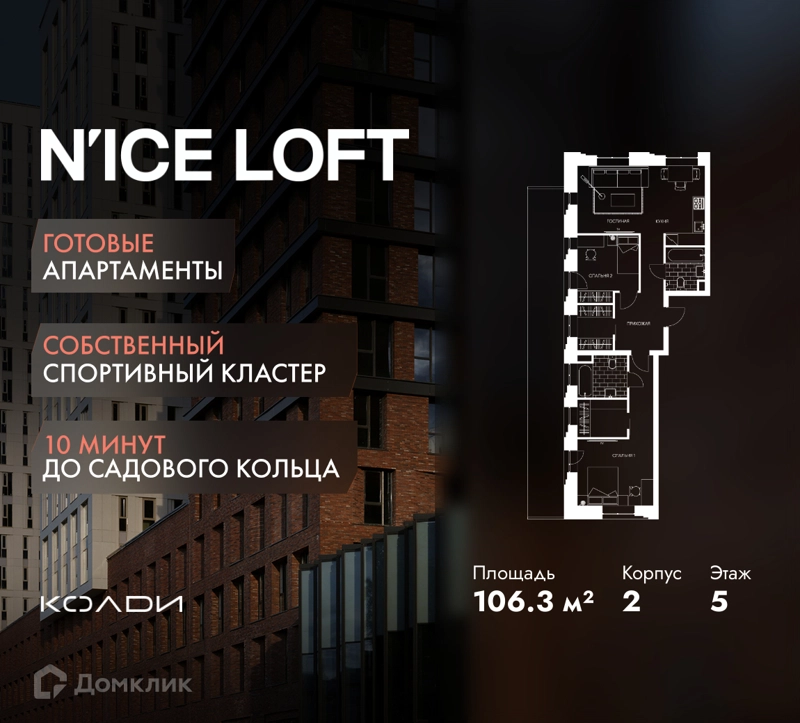 3-комнатные апартаменты 106.3 м² N'ICE LOFT
