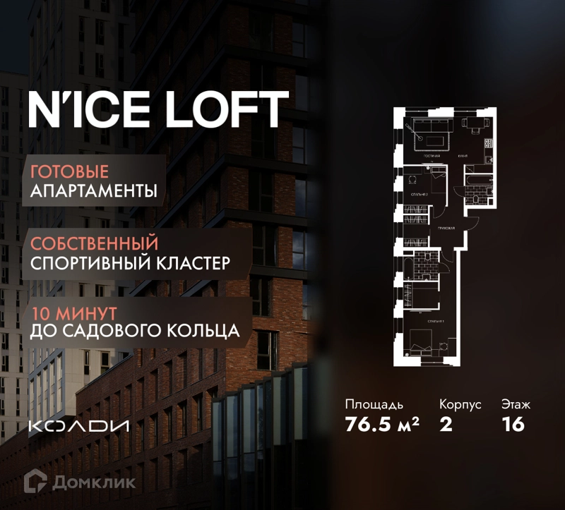 3-комнатные апартаменты 76.5 м² N'ICE LOFT