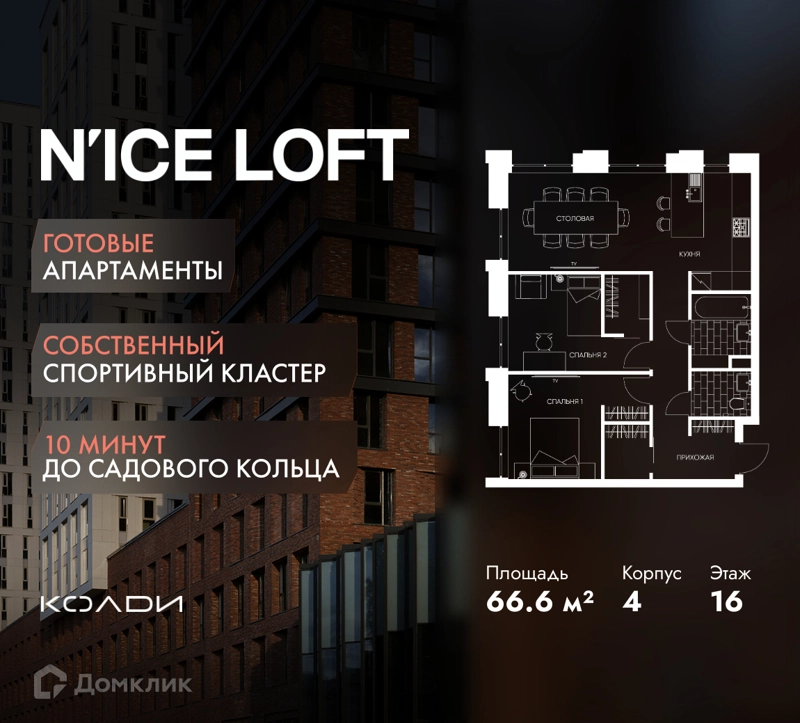 3-комнатные апартаменты 66.6 м² N'ICE LOFT
