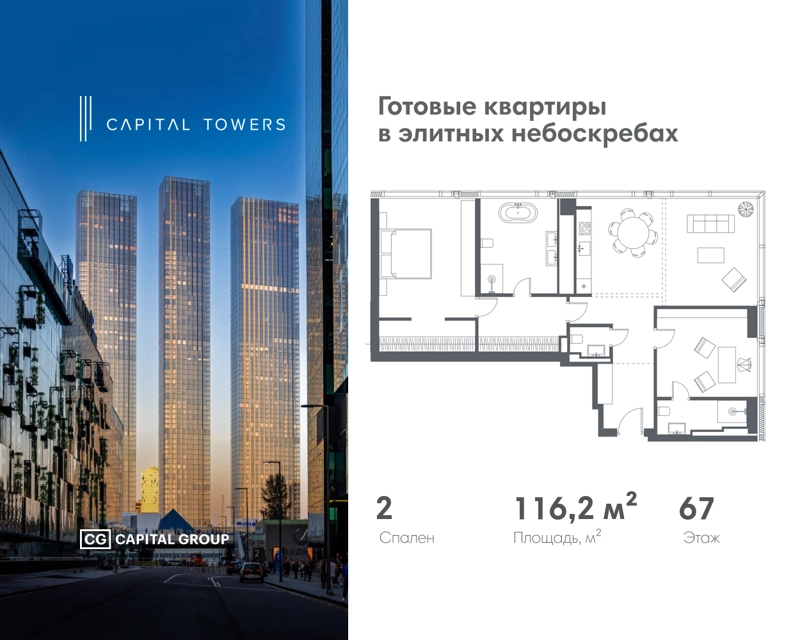2-комнатная квартира 116.2 м² Capital Towers