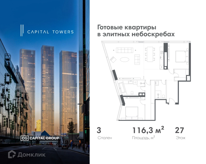 3-комнатная квартира 116.3 м² Capital Towers
