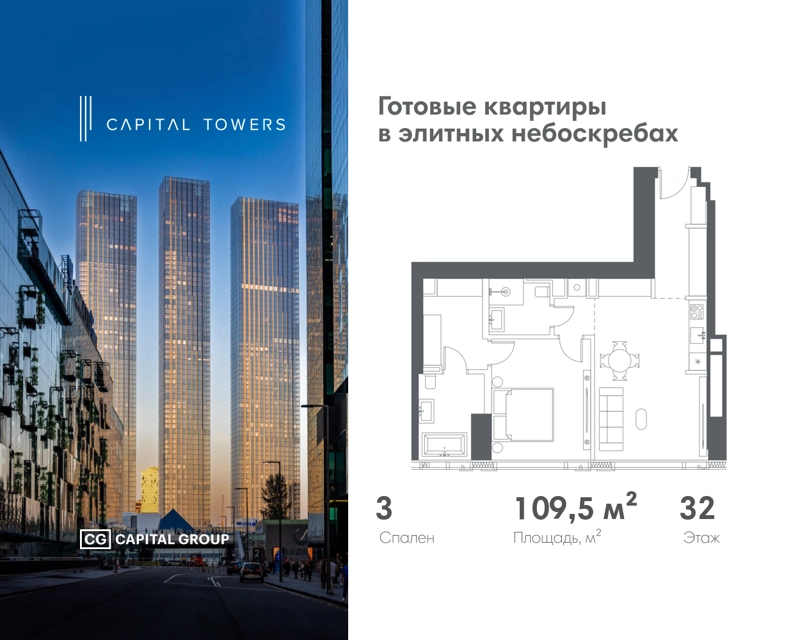 3-комнатная квартира 109.5 м² Capital Towers