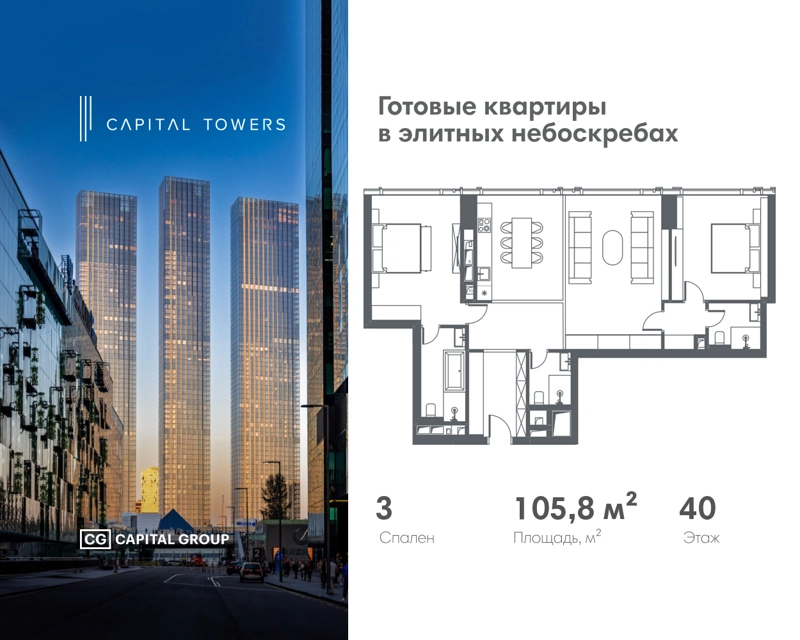 3-комнатная квартира 105.8 м² Capital Towers