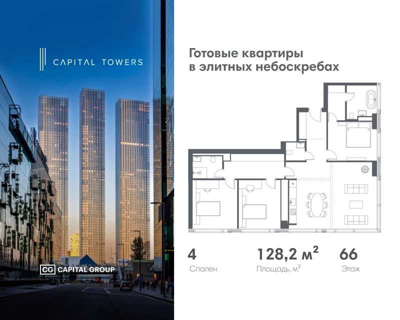 4-комнатная квартира 128.2 м² Capital Towers