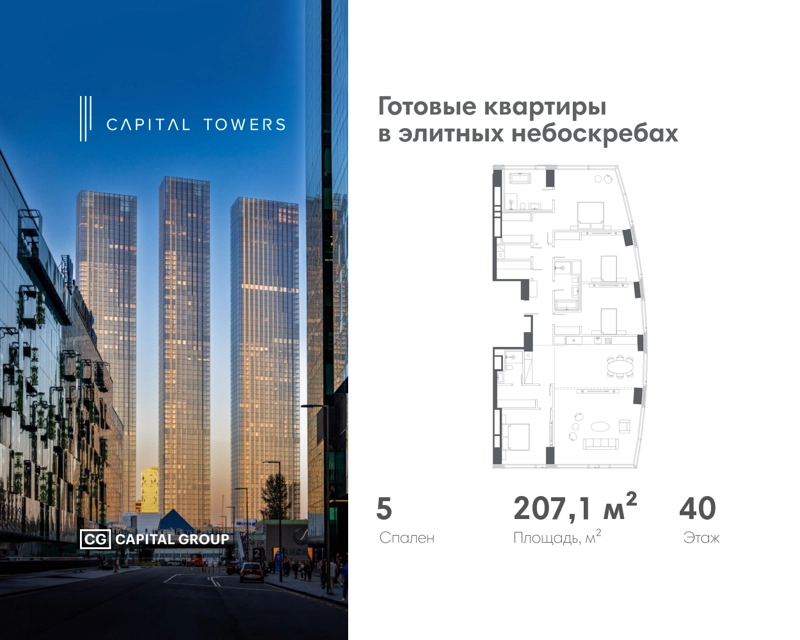 5-комнатная квартира 207.1 м² Capital Towers