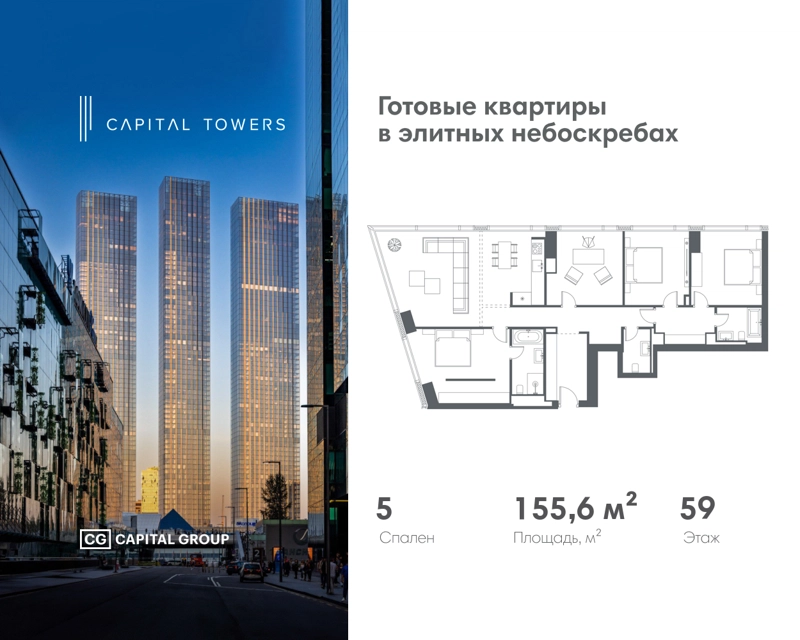 5-комнатная квартира 155.6 м² Capital Towers