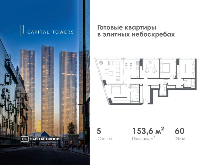 5-комнатная квартира 153.6 м² Capital Towers
