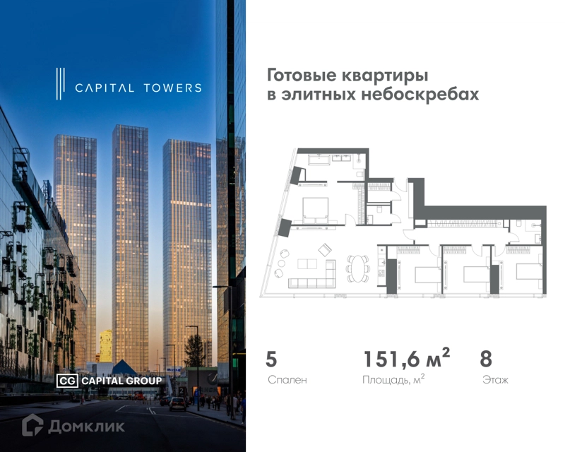 5-комнатная квартира 151.6 м² Capital Towers