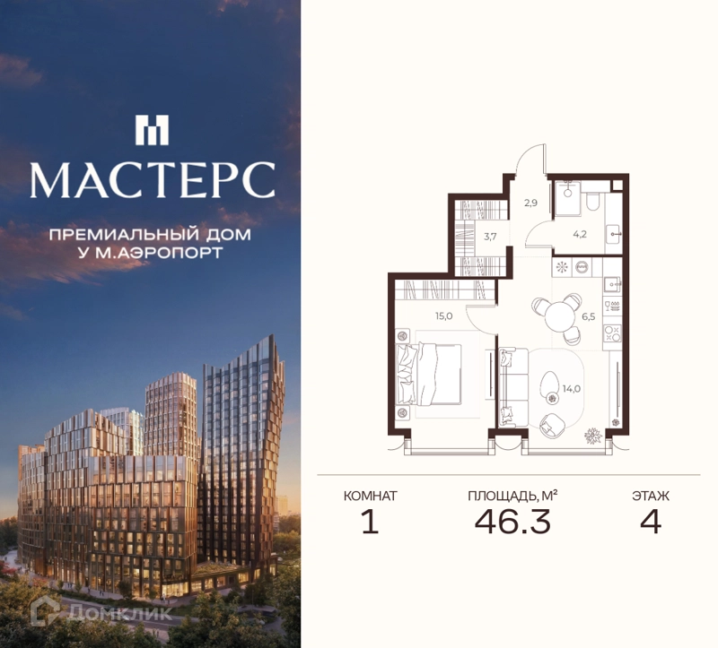 1-комнатная квартира 46.3 м² Премиальный дом МАСТЕРС