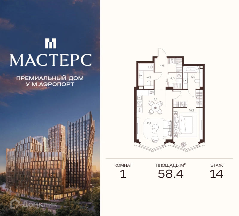 1-комнатная квартира 58.4 м² Премиальный дом МАСТЕРС