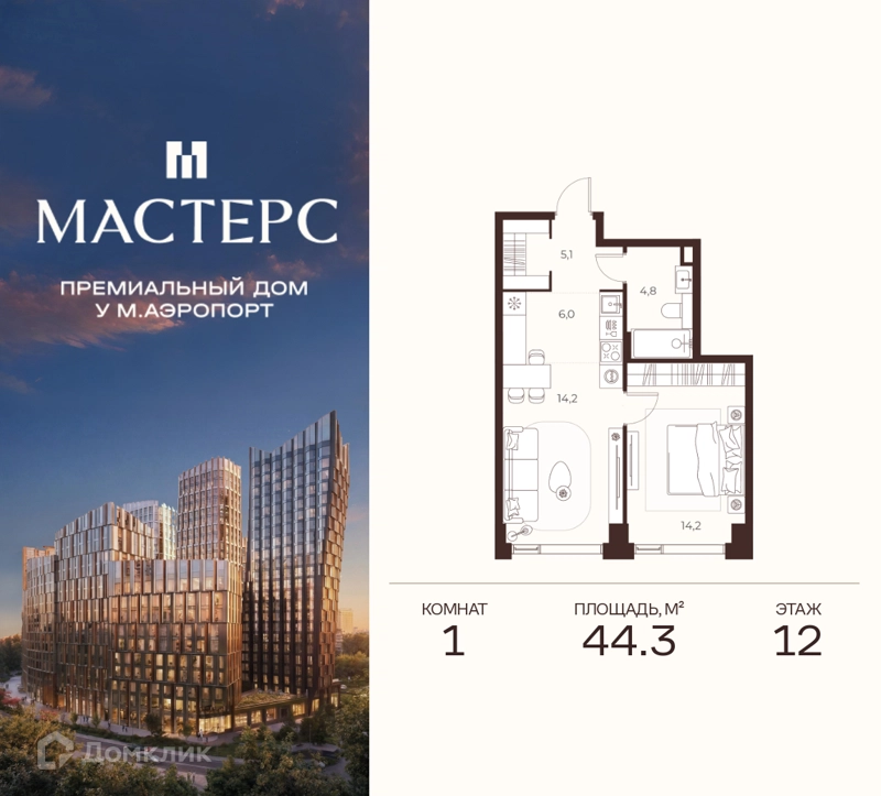 1-комнатная квартира 44.3 м² Премиальный дом МАСТЕРС