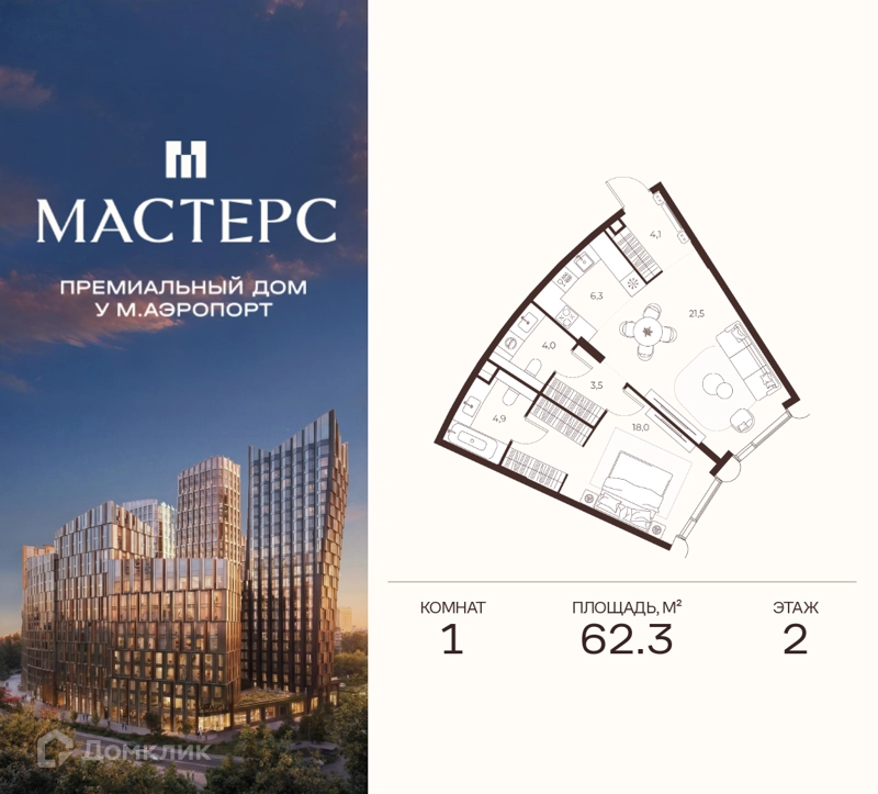 1-комнатная квартира 62.3 м² Премиальный дом МАСТЕРС