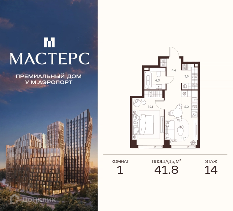 1-комнатная квартира 41.8 м² Премиальный дом МАСТЕРС