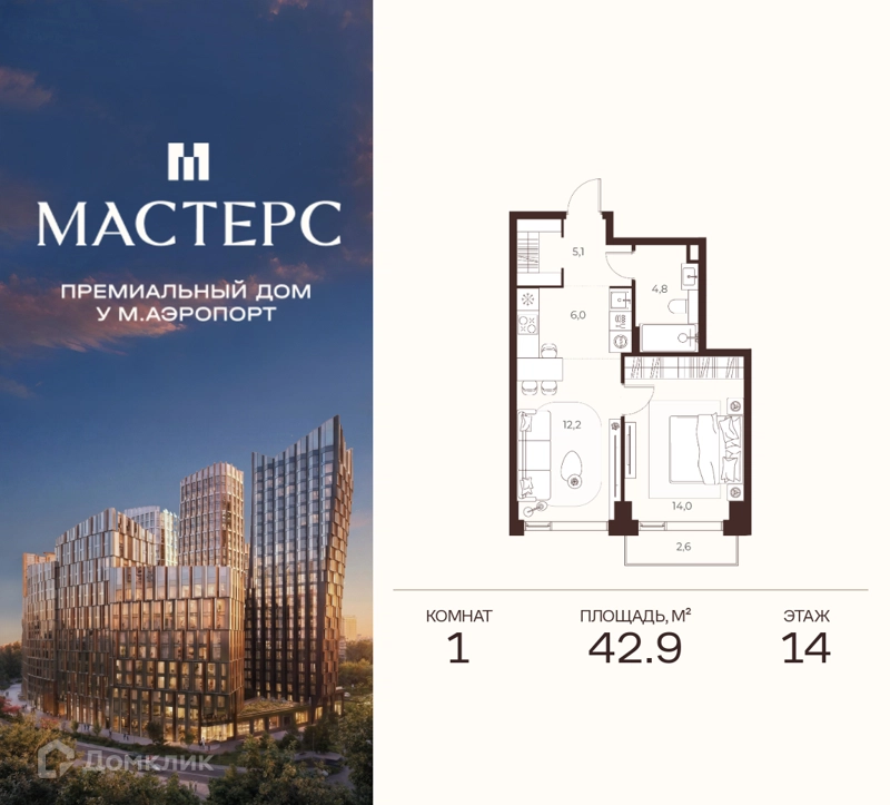 1-комнатная квартира 42.9 м² Премиальный дом МАСТЕРС