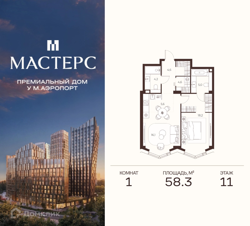 1-комнатная квартира 58.3 м² Премиальный дом МАСТЕРС