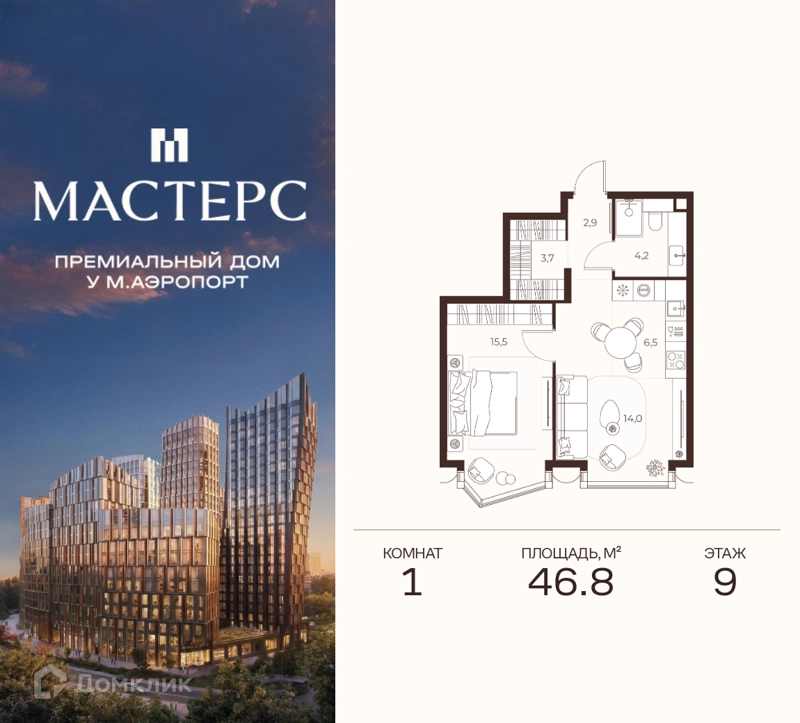 1-комнатная квартира 46.8 м² Премиальный дом МАСТЕРС