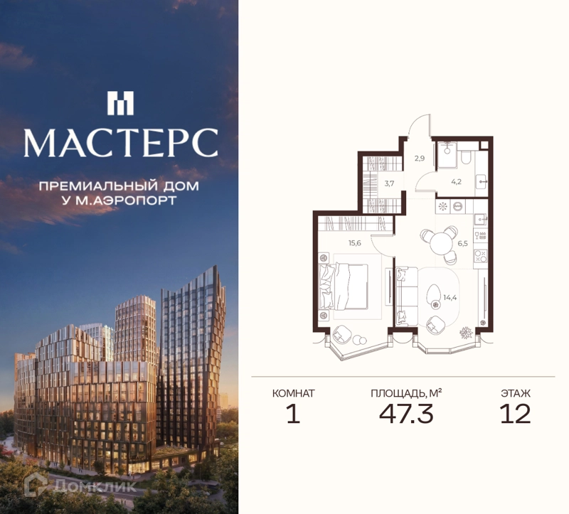 1-комнатная квартира 47.3 м² Премиальный дом МАСТЕРС