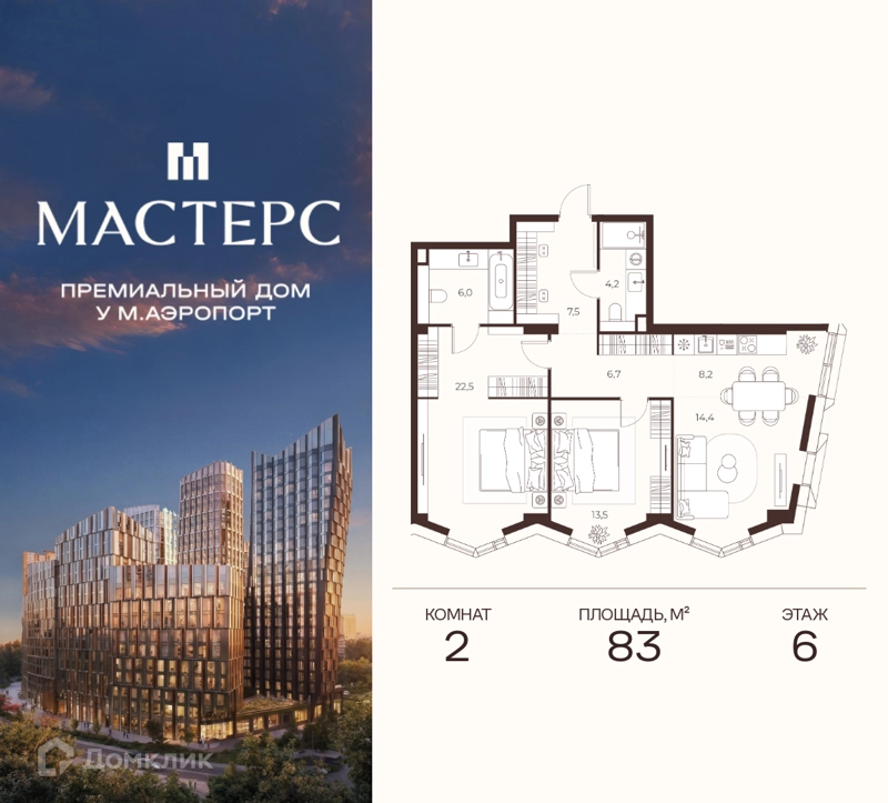 2-комнатная квартира 83 м² Премиальный дом МАСТЕРС