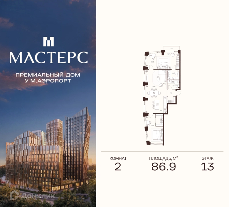 2-комнатная квартира 86.9 м² Премиальный дом МАСТЕРС
