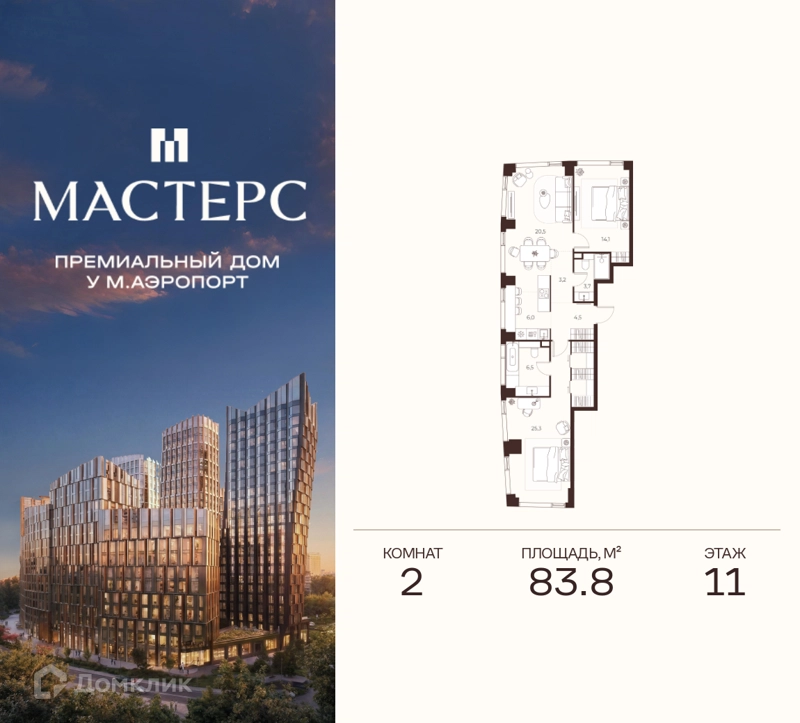 2-комнатная квартира 83.8 м² Премиальный дом МАСТЕРС