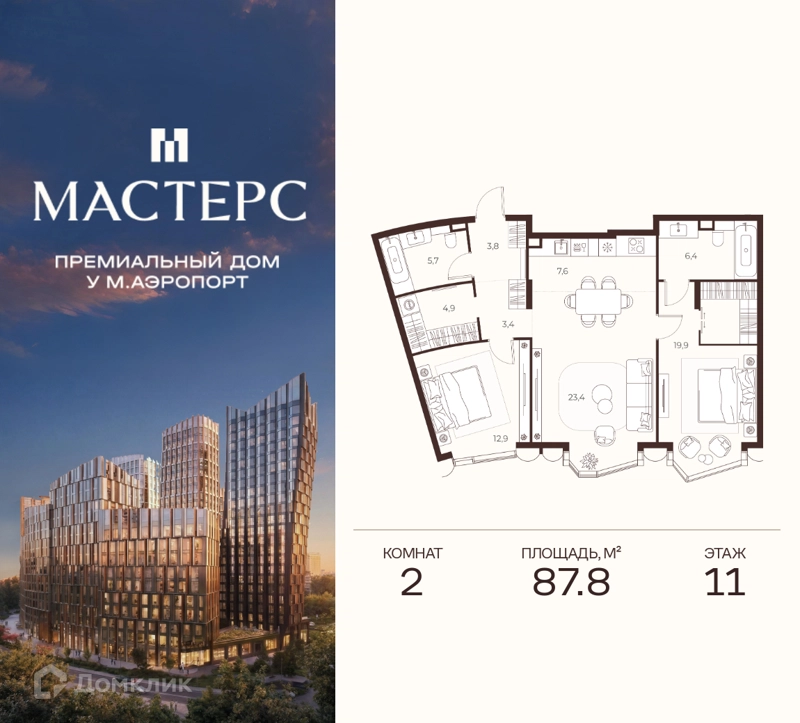 2-комнатная квартира 87.8 м² Премиальный дом МАСТЕРС