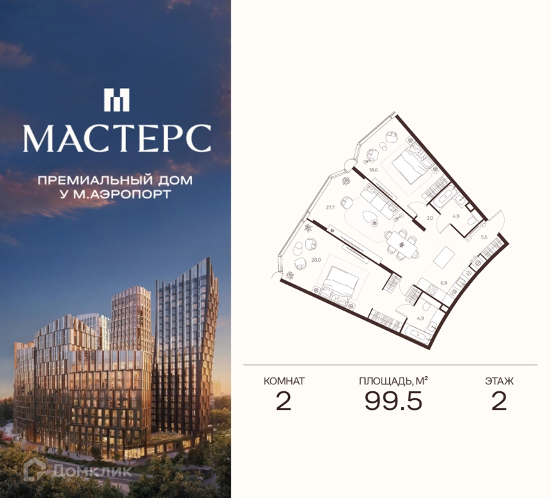 2-комнатная квартира 99.5 м² Премиальный дом МАСТЕРС