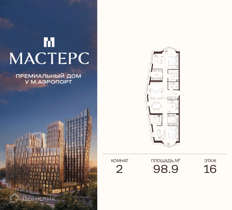 2-комнатная квартира 98.9 м² Премиальный дом МАСТЕРС