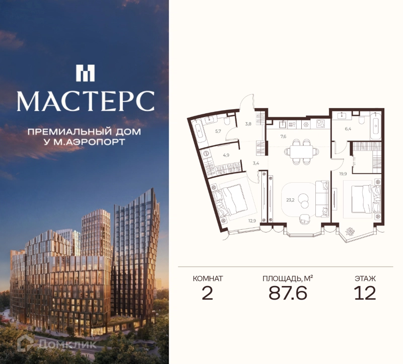 2-комнатная квартира 87.6 м² Премиальный дом МАСТЕРС