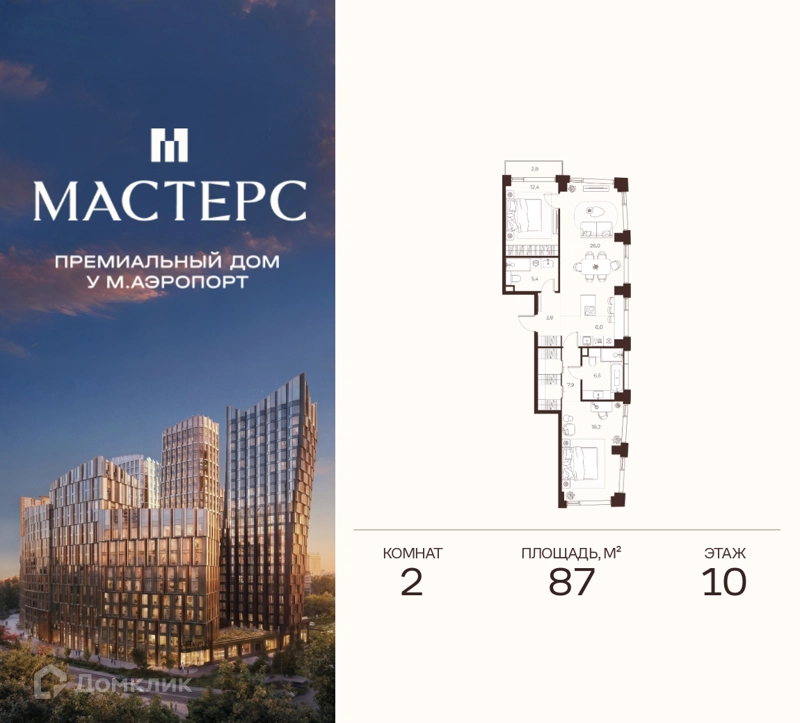 2-комнатная квартира 87 м² Премиальный дом МАСТЕРС