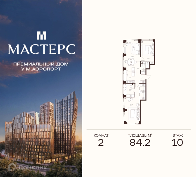 2-комнатная квартира 84.2 м² Премиальный дом МАСТЕРС
