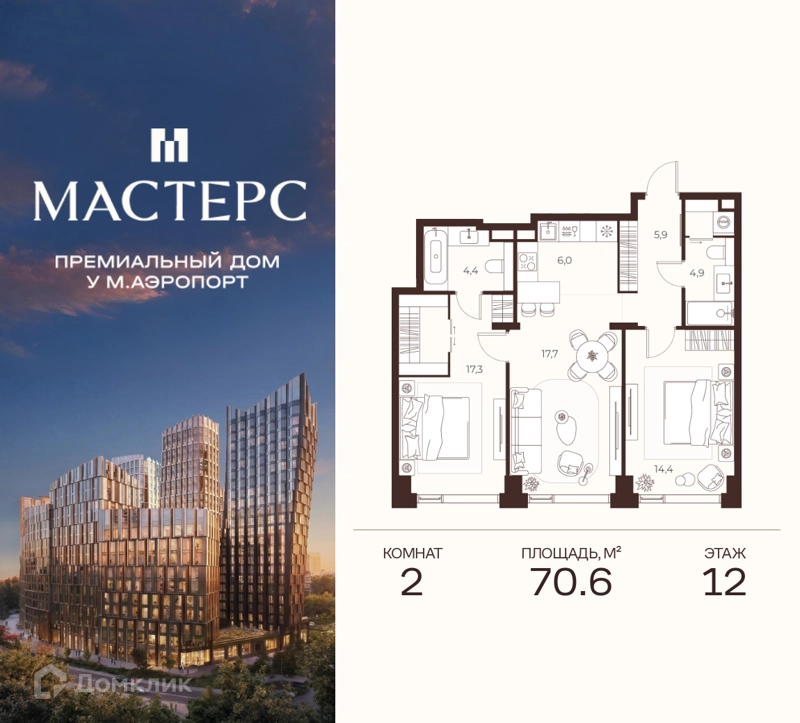2-комнатная квартира 70.6 м² Премиальный дом МАСТЕРС
