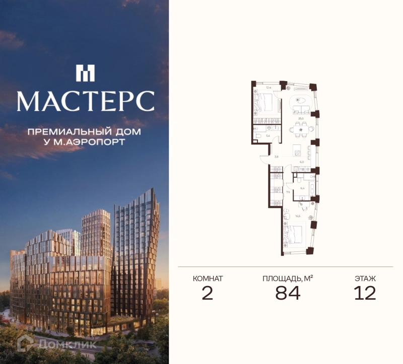 2-комнатная квартира 84 м² Премиальный дом МАСТЕРС